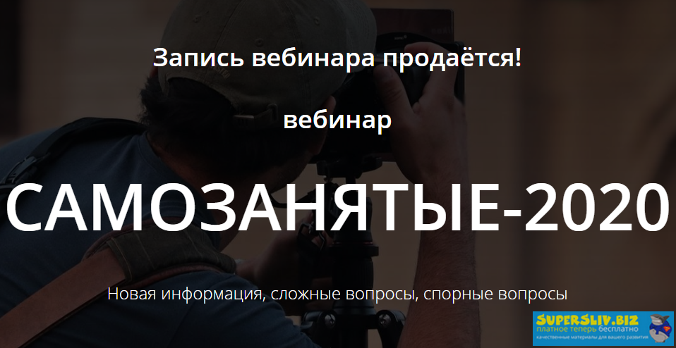 [Татьяна Никанорова] Самозанятые-2020_0.png